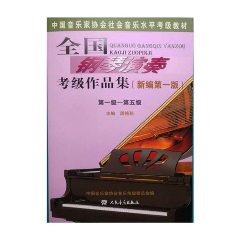 全国钢琴演奏考级作品集1-5级6-8级9--10级钢琴考级教程教材书主图1