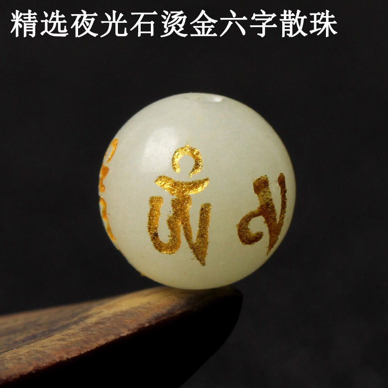 夜光石燙金六字真言散珠子圓珠DIY手工飾品配件材料手鍊串珠隔珠