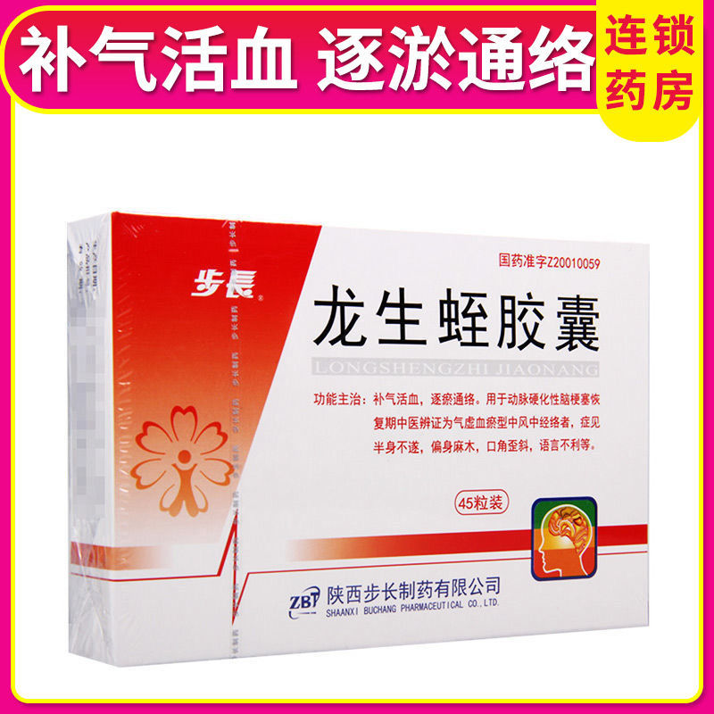 步长 龙生蛭胶囊 0.4g*45粒/盒 补气活血,逐瘀通络 中风等症状t59.