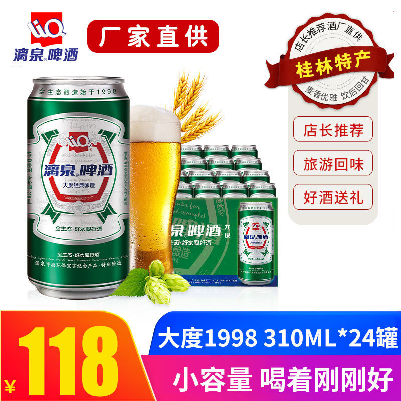 桂林漓泉1998啤酒10度大度特酿310ml*24罐听装漓泉啤酒整箱黄特产