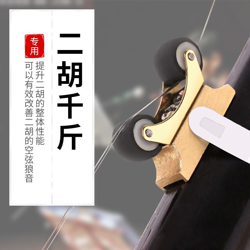 微调二胡千斤 铜制千金 自带微调  改善空弦发音 二胡千斤线