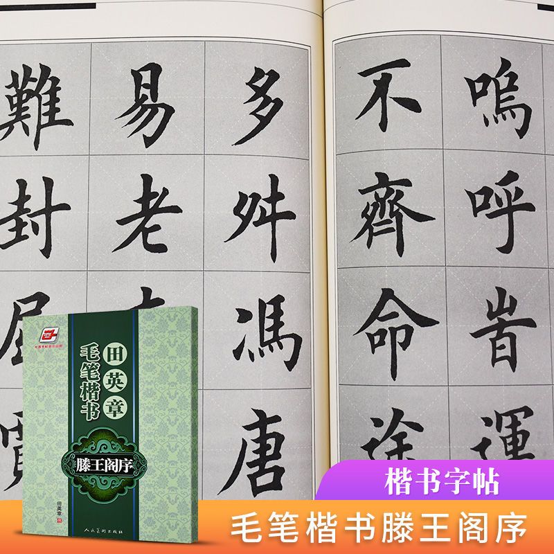 田英章书 毛笔楷书滕王阁序毛笔字贴楷书字帖字帖硬笔楷书练字帖【2月