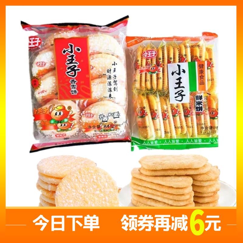 小王子雪饼鲜贝饼干儿童老人休闲零食糕点大礼包小吃批发整箱网红【2