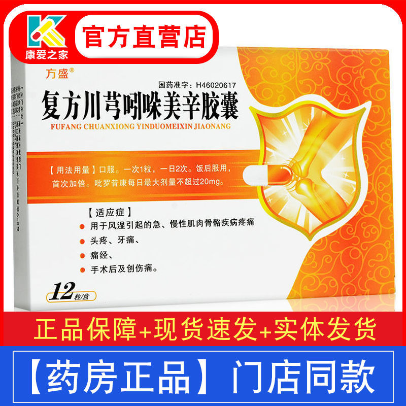 方盛 复方川芎吲哚美辛胶囊 12粒/盒 类风湿性关节炎急慢性肌肉骨骼