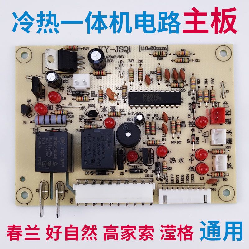 好自然净水器线路主板春兰净水机电脑主板高家索冷热一体机配件