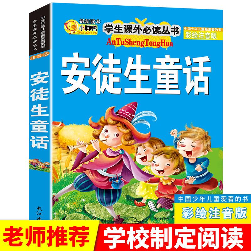 安徒生童话注音版儿童图书小学生一二三年级课外阅读书童话故事书
