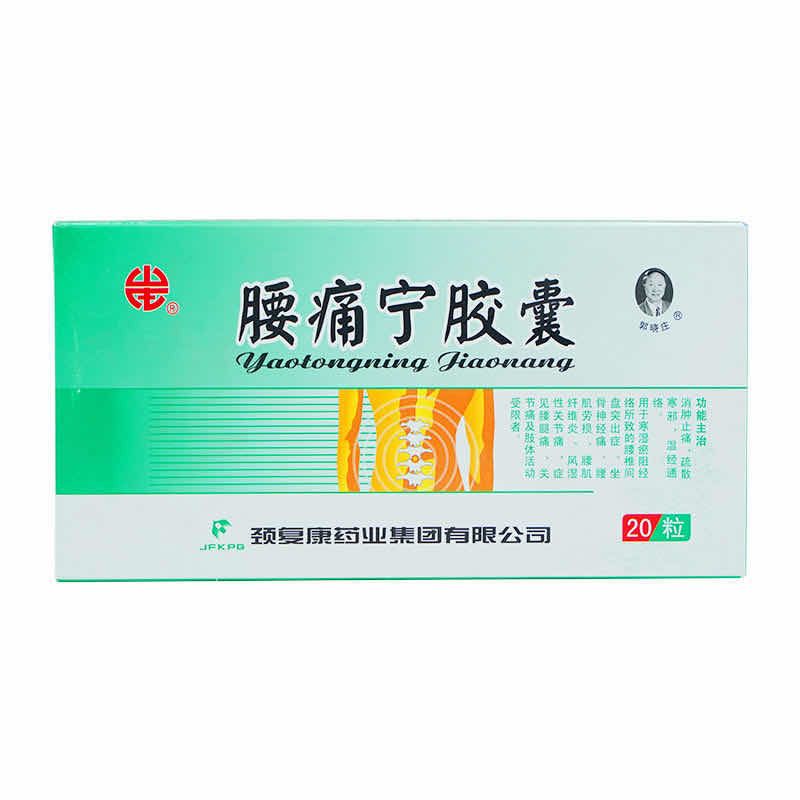 山庄 腰痛宁胶囊 0.3g*20粒/盒 消肿止痛疏散寒邪温经通络