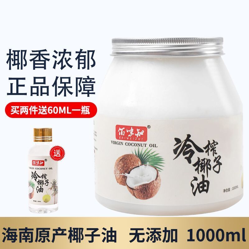 佰味知海南椰子油冷榨1000ml/600ml/60ml食用纯椰油食用油护发护