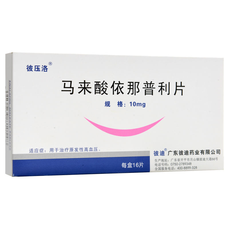 彼压洛 马来酸依那普利片 10mg*16片/盒 高血压心力衰竭左心室功能不