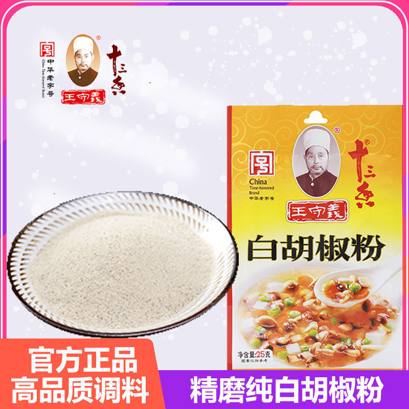 王守义十三香白胡椒粉25g椒盐家用调料香料炒菜煲汤烧烤火锅佐料