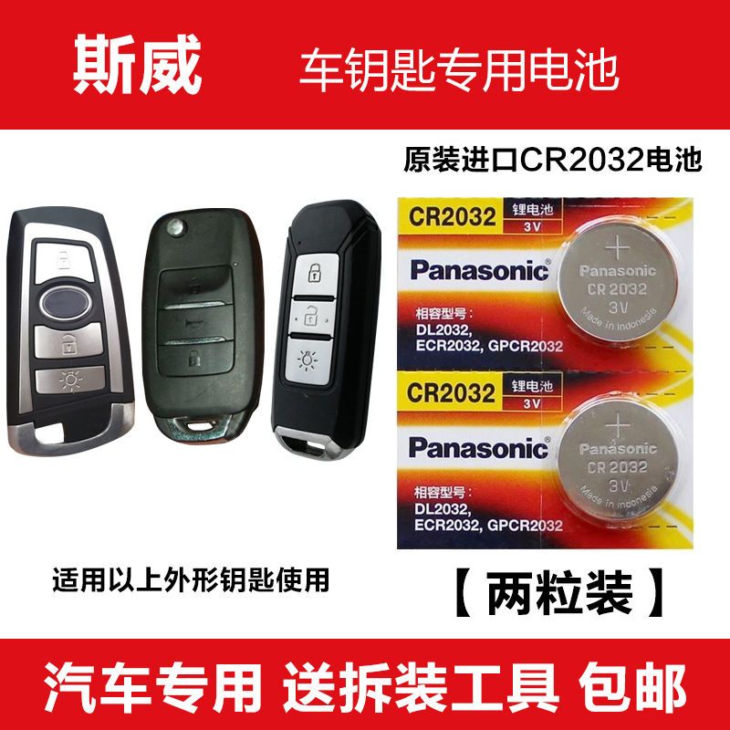 原装进口 斯威x7 suv汽车智能遥控器钥匙纽扣电池松下品牌cr2032