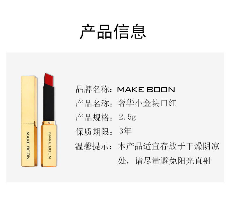 李佳琪推荐MAKEBOON小金条口红大牌正品女学生不掉色唇膏小众品牌