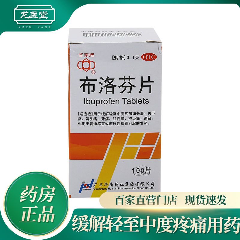 华南牌布洛芬片100片牙痛痛经头痛关节痛肌肉痛发热止痛