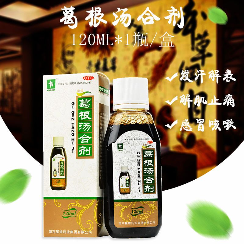 星银 葛根汤合剂120ml发汗解表解肌止痛风寒感冒咳嗽头痛鼻塞流涕