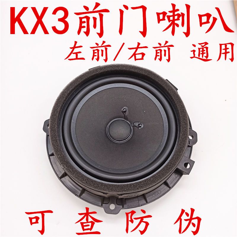 起亚kx3车门喇叭原厂kx3车门音响kx3车门扬声器低音喇叭低音炮