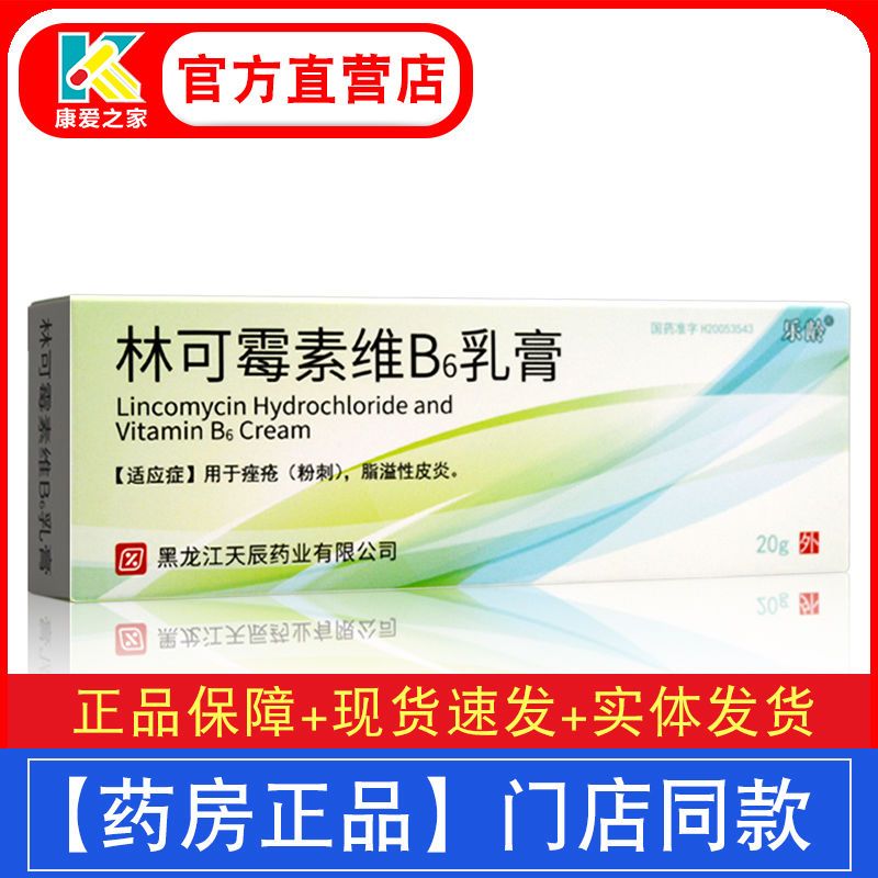 天龙 林可霉素维b6乳膏 20g*1支/盒 痤疮粉刺溢脂性皮炎