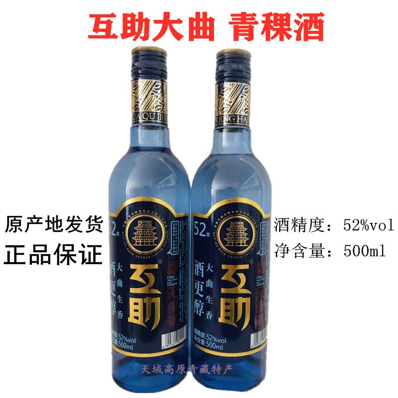 天佑德青稞酒 互助大曲 52度500ml 青海互助清 香型白酒 一瓶包邮