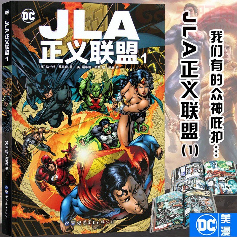 正版 dc漫画 jla正义联盟1 第一册  格兰特.莫里森 世图美漫