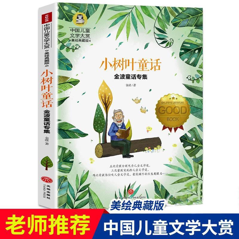 小树叶童话 金波童话 一二三四五六年级课外阅读书籍