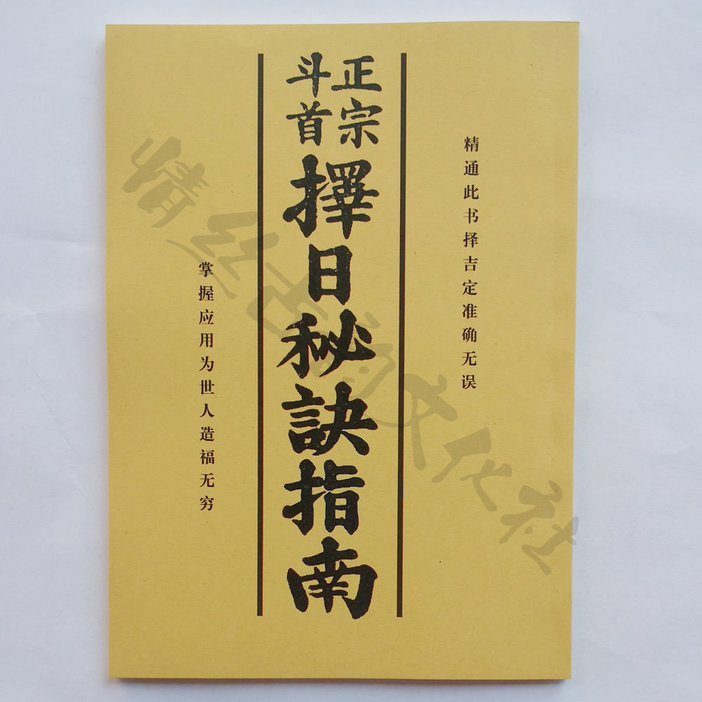 正宗鬥首擇日秘訣指南精通此書擇吉擇日準確無誤入門自學精準