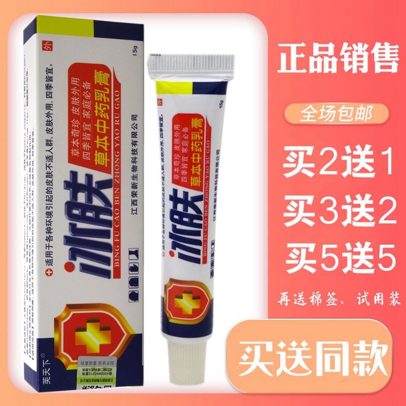 冰肤乳膏15g【买2送1 买5送5】芙天下冰肤草本中药乳膏止痒软膏