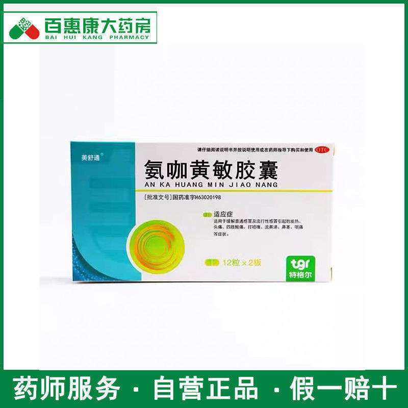 美舒通氨咖黄敏胶囊24粒/盒缓解感冒引起的头痛 发热  流鼻涕等