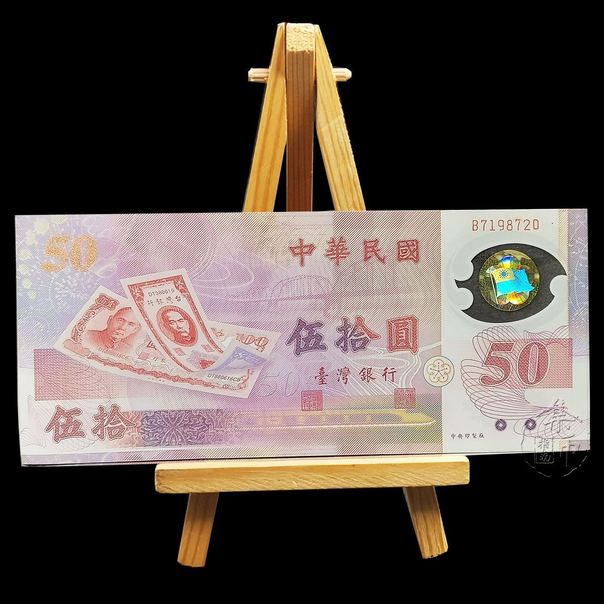 新臺幣發行五十周年紀念鈔紀念鈔塑膠鈔臺灣發行五十元面值紀念幣 熊貓幣 全新【天下收藏-全場免運中】