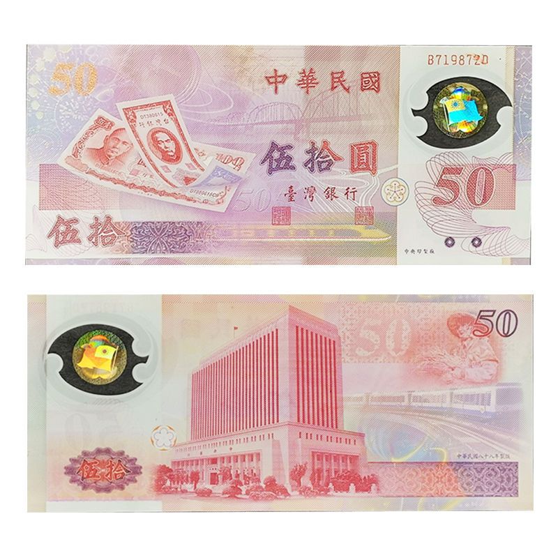 新臺幣發行五十周年紀念鈔紀念鈔塑膠鈔臺灣發行五十元面值紀念幣 熊貓幣 全新【天下收藏-全場免運中】