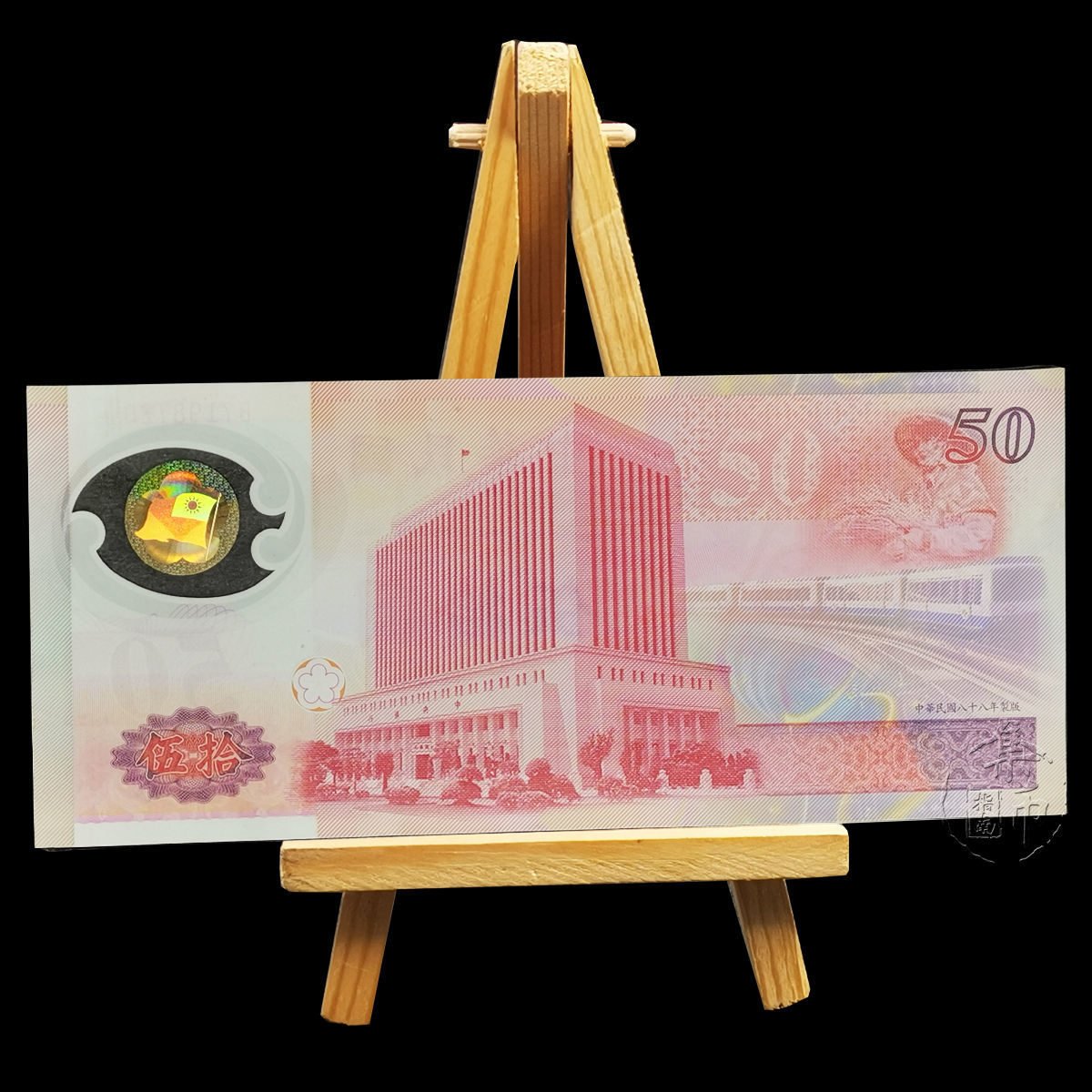 新臺幣發行五十周年紀念鈔紀念鈔塑膠鈔臺灣發行五十元面值紀念幣 熊貓幣 全新【天下收藏-全場免運中】