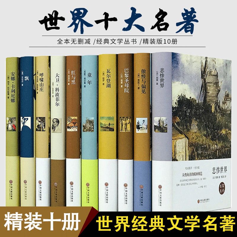 世界十大名著巴黎圣母院童年呼啸山庄红与黑飘初高中阅读名著书籍