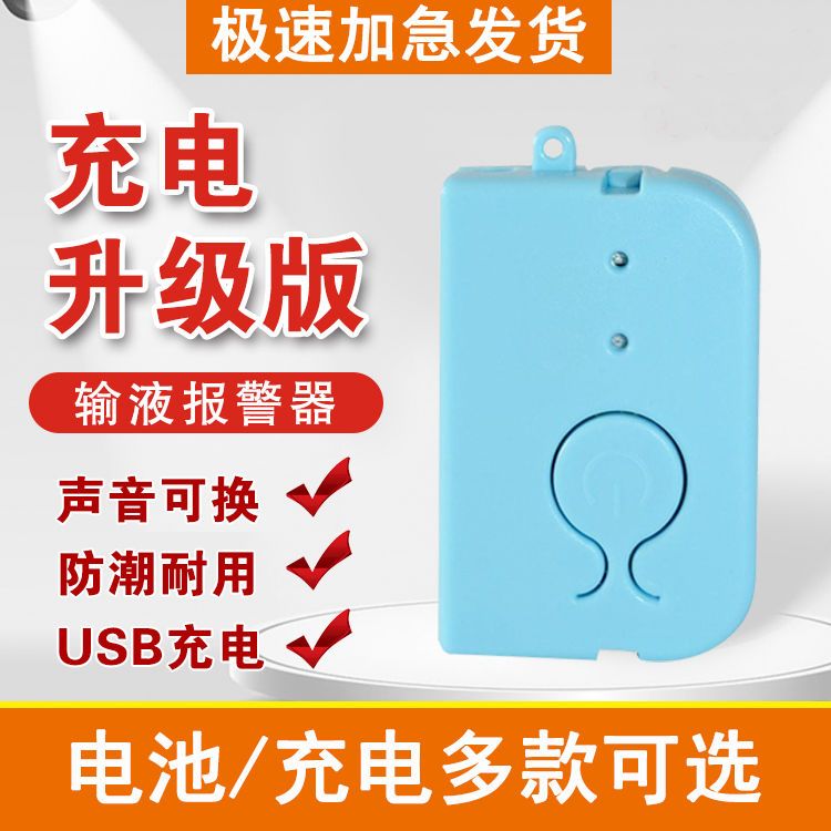 输液报警器医用自动点滴报警器充电款智能自动盐水挂水用报警器