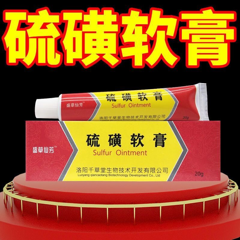 硫磺软膏止痒除螨膏阴虱螨虫湿疹疥疮结节干疮止痒宁小红疹专用膏