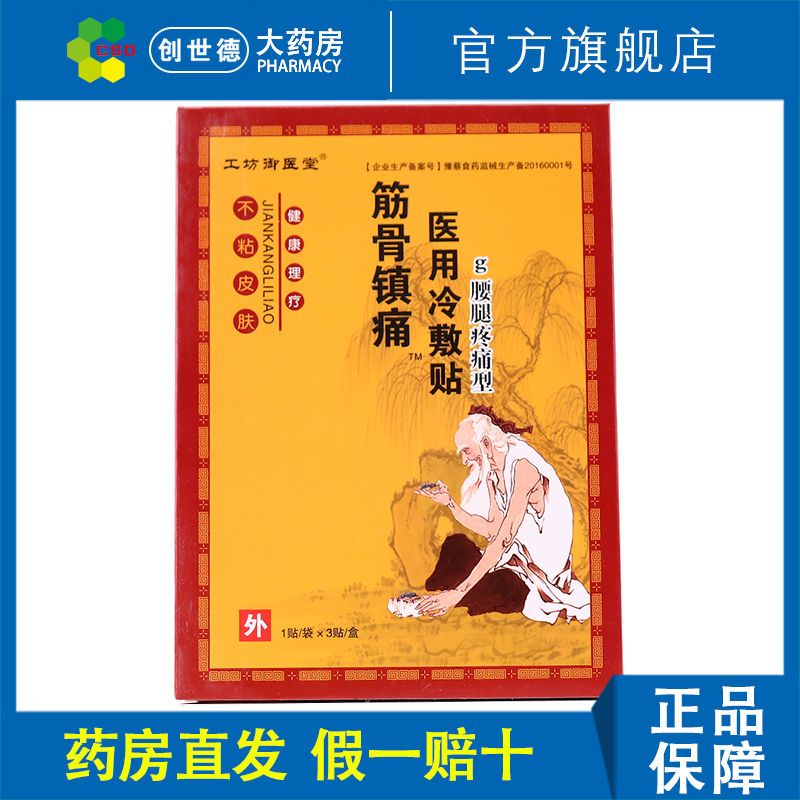 大药房正品工坊御医堂筋骨镇痛贴腰腿疼痛型医用冷敷贴筋骨消痛