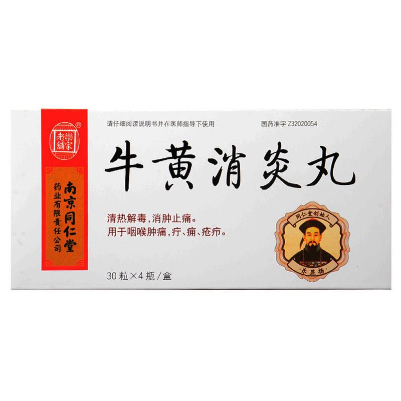 乐家老铺 牛黄消炎丸 30粒*4瓶/盒 清热解毒*