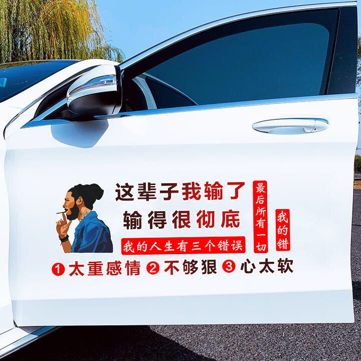 个性文字人生有三个错车门贴汽车贴纸这辈子我输了输的很彻底车贴