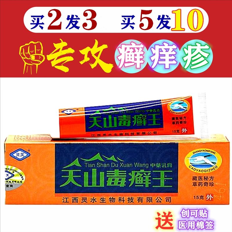 【正品】灵芙天山毒癣王中药乳膏15g 天山毒癣王 选鲜藓 皮癣湿疹