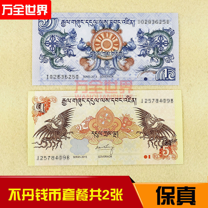 不丹钱币套餐共2张努尔特鲁姆钞不丹龙钞凤钞钱币收藏保真