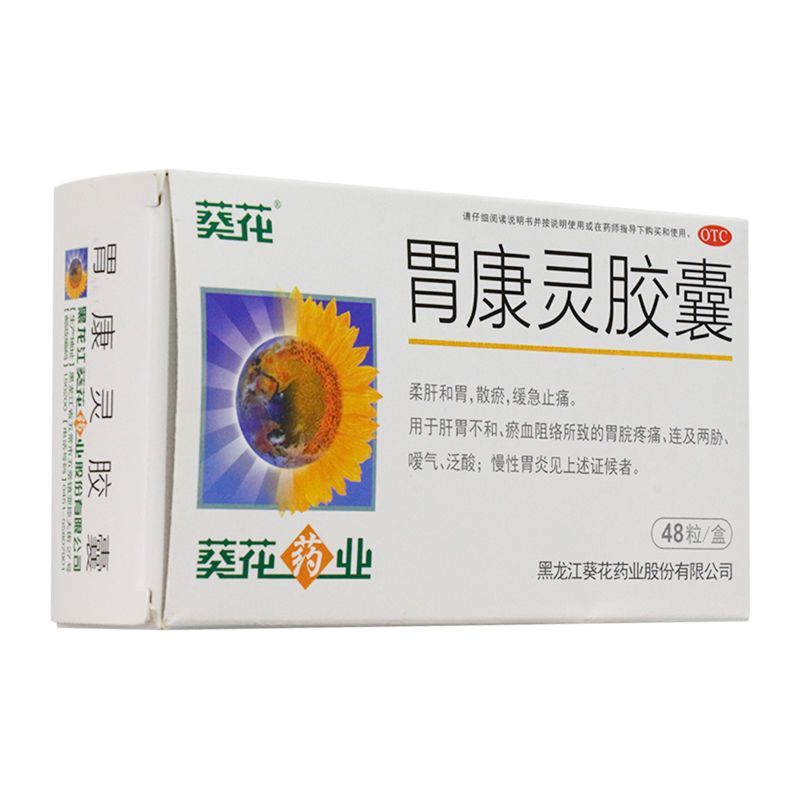 葵花 胃康灵胶囊  胃痛胃酸胃胀胃炎胃溃疡治慢性胃炎
