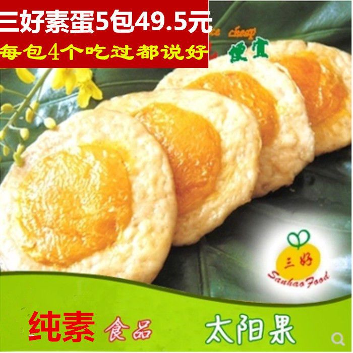 素食鸡蛋三好太阳果荷包蛋香煎鸡蛋一包4个仿荤食品斋菜纯素促销【3月