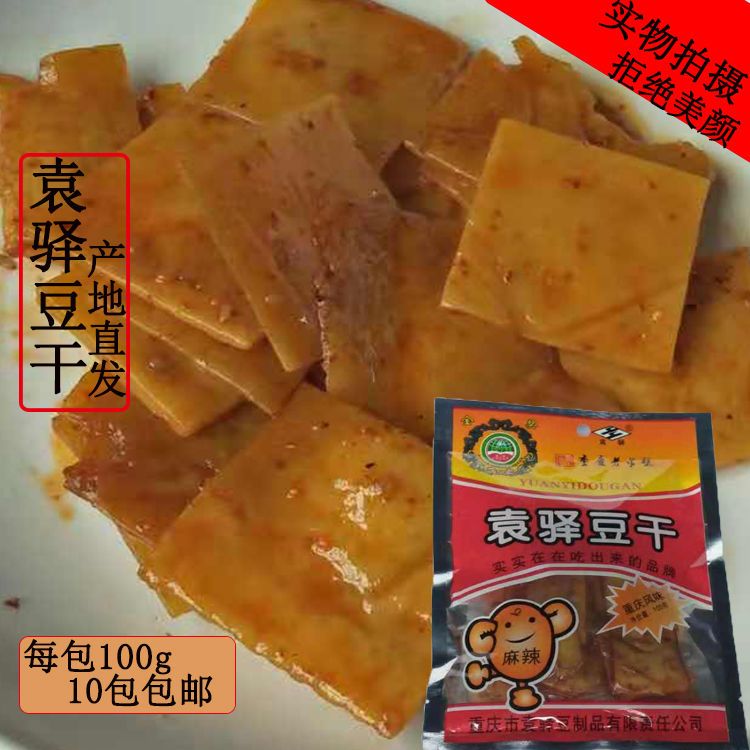 重庆特产梁平袁驿豆干5袋10袋包邮有嚼劲儿豆腐干麻辣味小吃零食