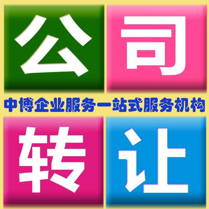公司转让 转让公司 公司买卖 公司收购 闲置公司转让 一般纳税人
