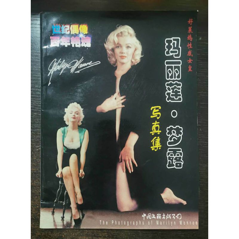 世紀偶像百年艷魂:好萊塢性感女皇瑪麗蓮.夢露寫真集全館滿兩件可優惠pd 