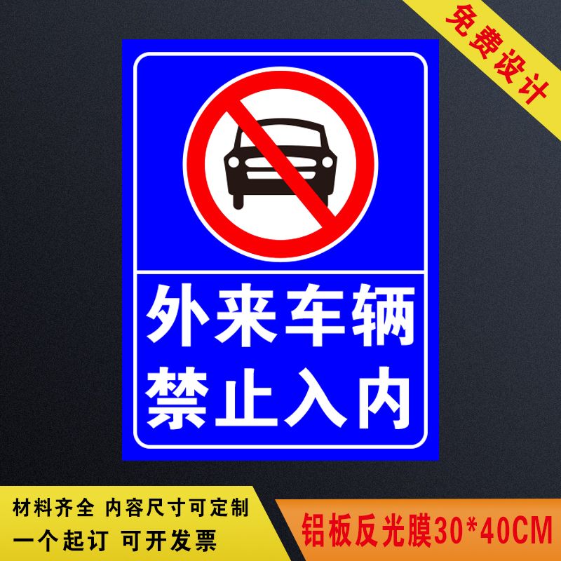 外来车辆 禁止入内 标识牌铝牌警示牌禁止标志标牌铝板提示牌定做
