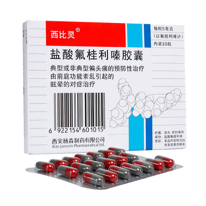 西比灵 盐酸氟桂利嗪胶囊 5mg*20粒/盒 典型或非典型偏头痛的预防性