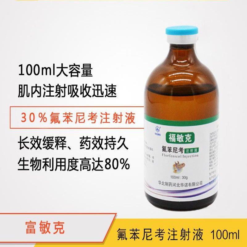 兽药30%氟苯尼考注射液猪牛羊用呼吸道喘气100ml包邮