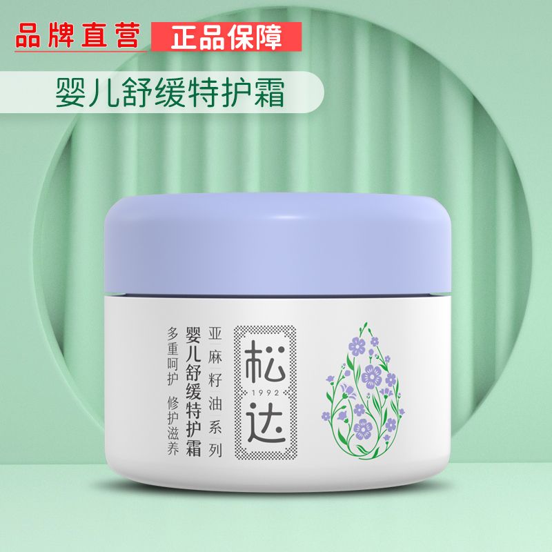 新品 松达婴儿亚麻籽油舒缓特护霜 宝宝面霜儿童口水疹湿痒膏 48g