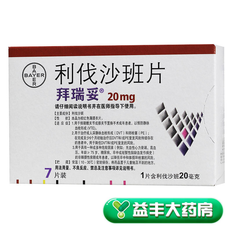 拜瑞妥 利伐沙班片 20mg*7片/盒 益丰大药房