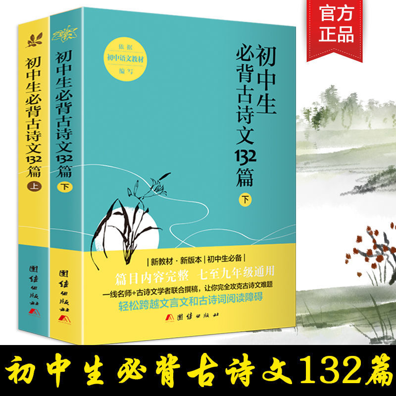 初中生必背古诗文132篇上下全二册新课标文言文古诗词书全国通用