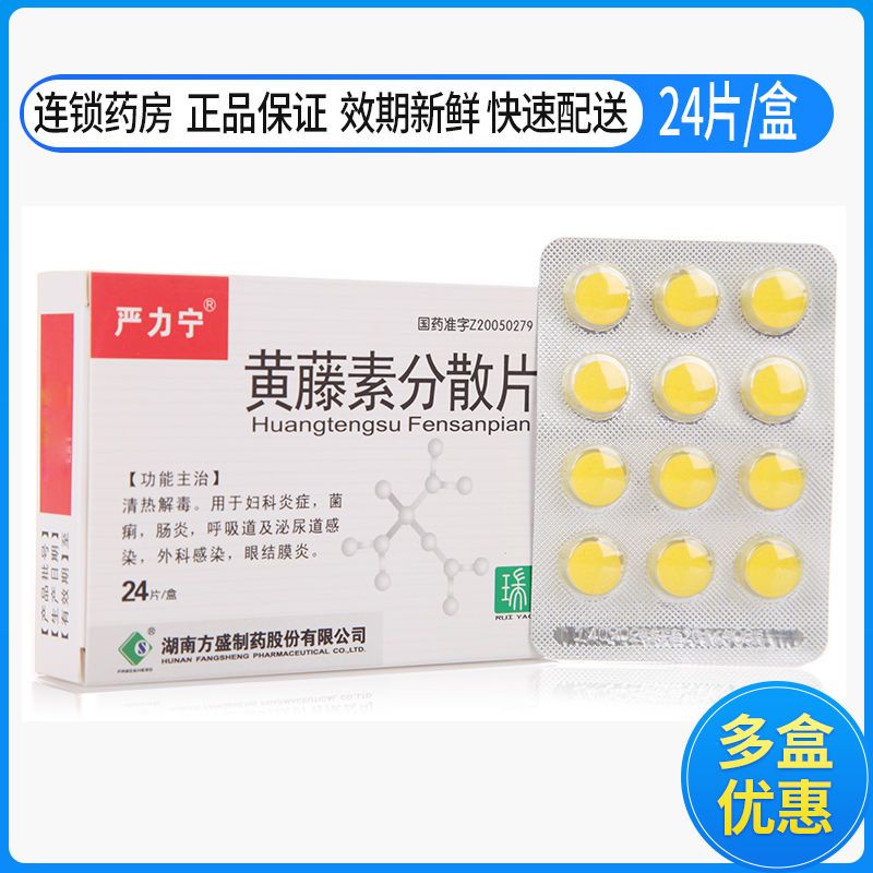 严力宁 黄藤素分散片 100mg*24片/盒 妇科炎症 眼结膜炎 外科感染药店