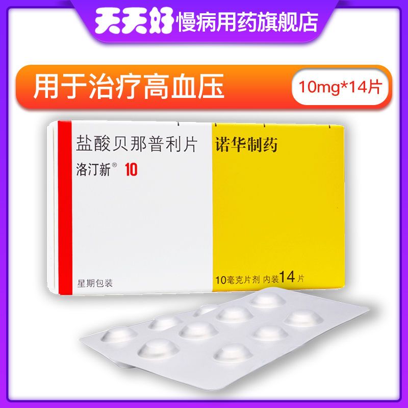 洛汀新 盐酸贝那普利片 10mg*14片/盒 抗高血压药治疗高血压成人充血